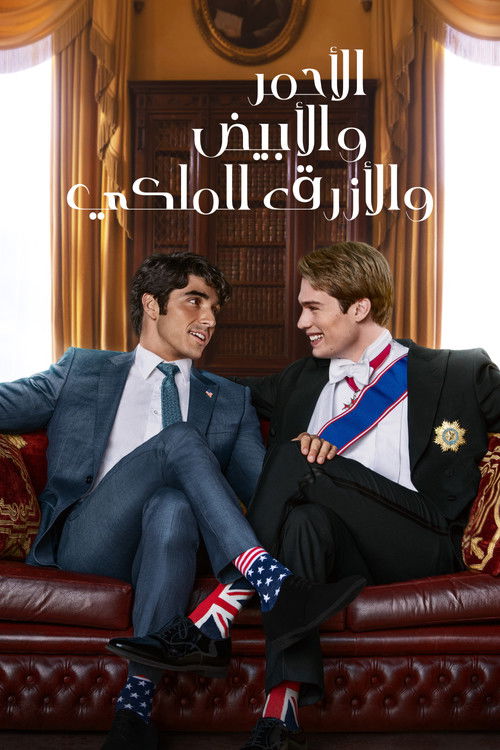الأحمر والأبيض والأزرق الملكي (Red, White Royal Blue)