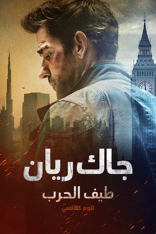 جاك ريان: طيف الحرب لتوم كلانسي (Tom Clancys Jack Ryan: Ghost War)