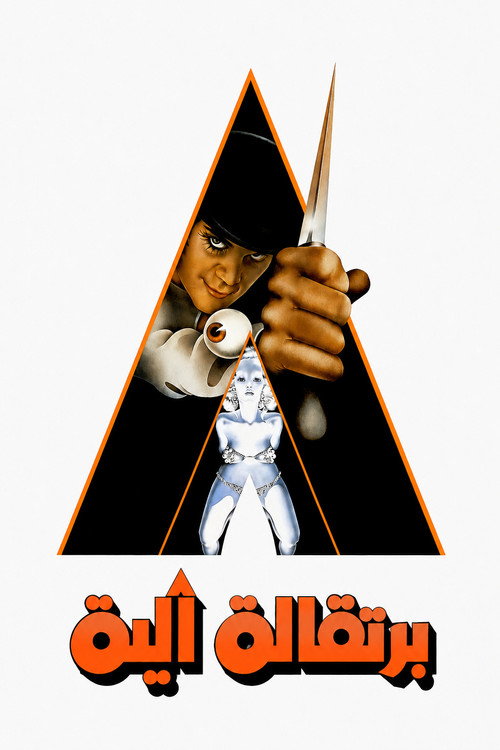 برتقالة آلية (A Clockwork Orange)